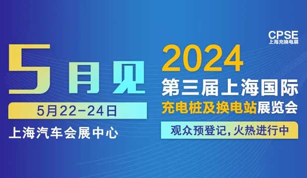 世博体育 诚邀参观｜2024上海充换电展CPSE(图1)