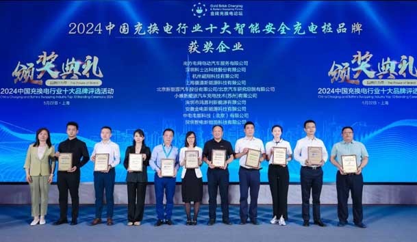 匠心致远，载誉前行：2024年世博体育新能源荣获充换电十大品牌奖！(图2)