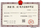 承装（修、试）电力设施许可证