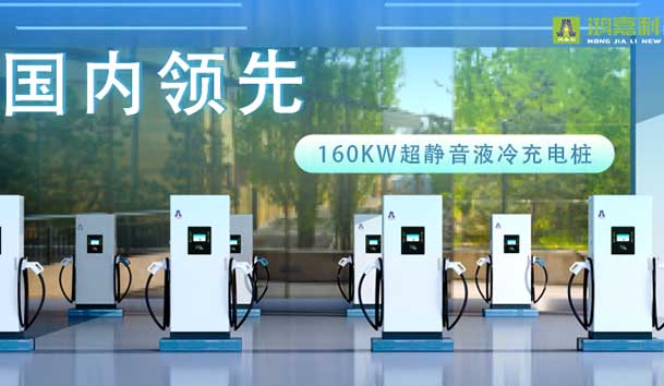 充电新纪元！世博体育超静音液冷充电桩震撼发布，引领极速充电新时代！(图1)