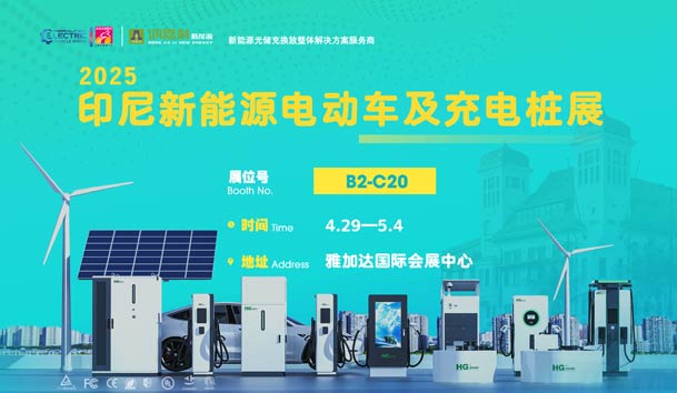 “绿色出行，未来已来”??世博体育与您相约2025印尼新能源电动车及充电桩展(图1)