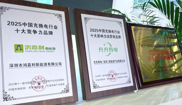 三冠加冕！世博体育携手充充有电斩获2025中国充换电行业三项重量级大奖(图1)