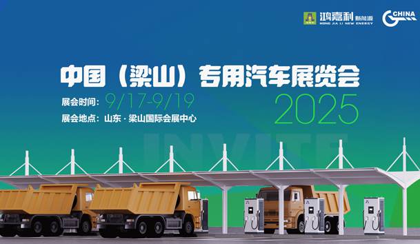 第21届中国（梁山）专用汽车展览会，世博体育盛情邀约，静候卿来！(图1)