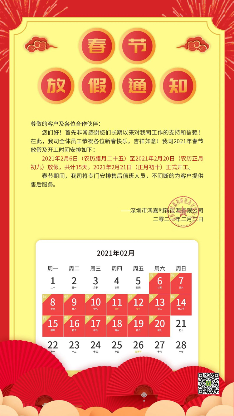 世博体育新能源2021年春节放假通知(图1)