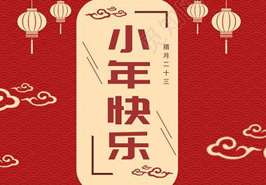 今天小年了，还记得有哪些习俗吗？(图7)