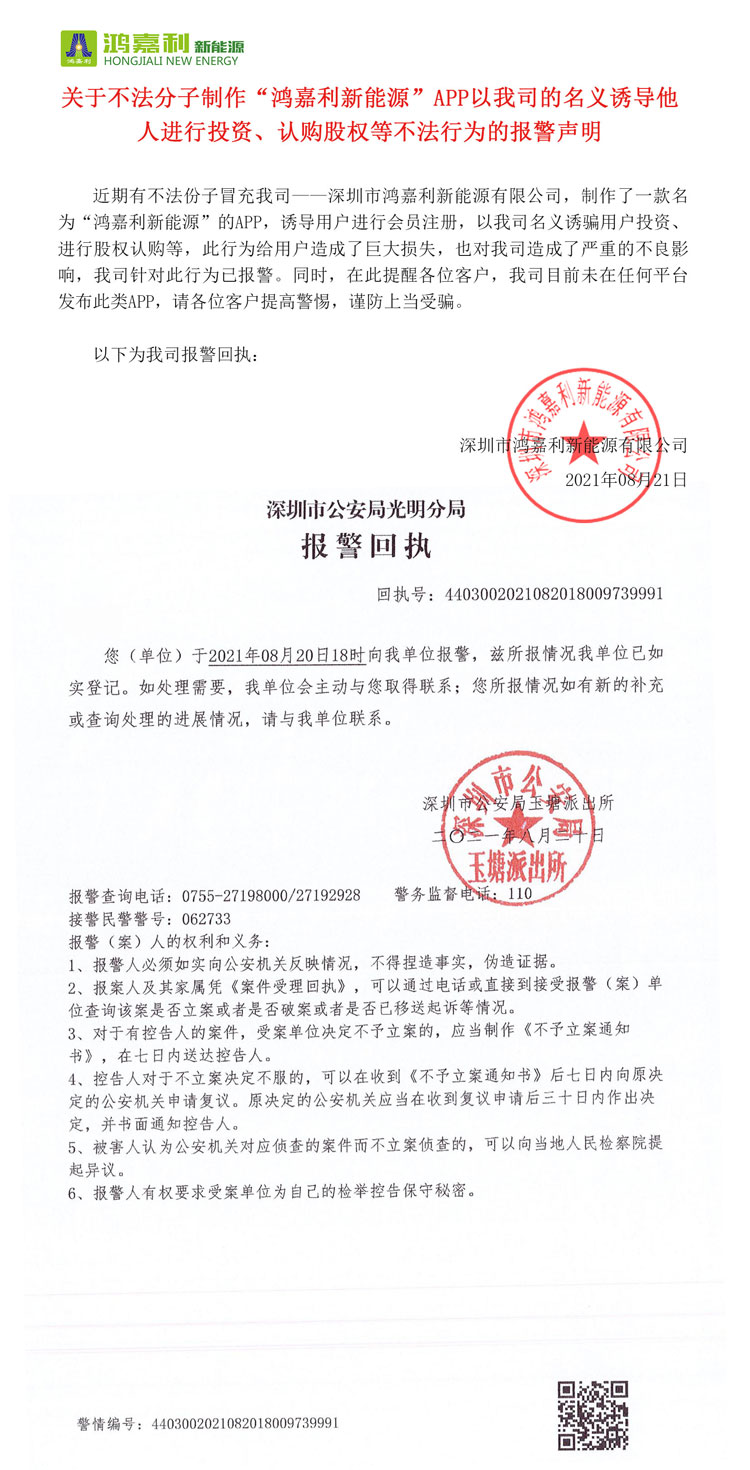 关于不法分子制作“世博体育新能源”APP以我司的名义诱导他人进行投资、认购股权等不法行为的报警声明(图1)