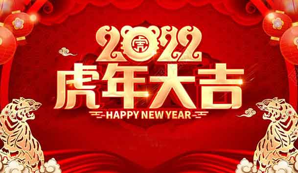 世博体育新能源2022年春节放假通知(图1)
